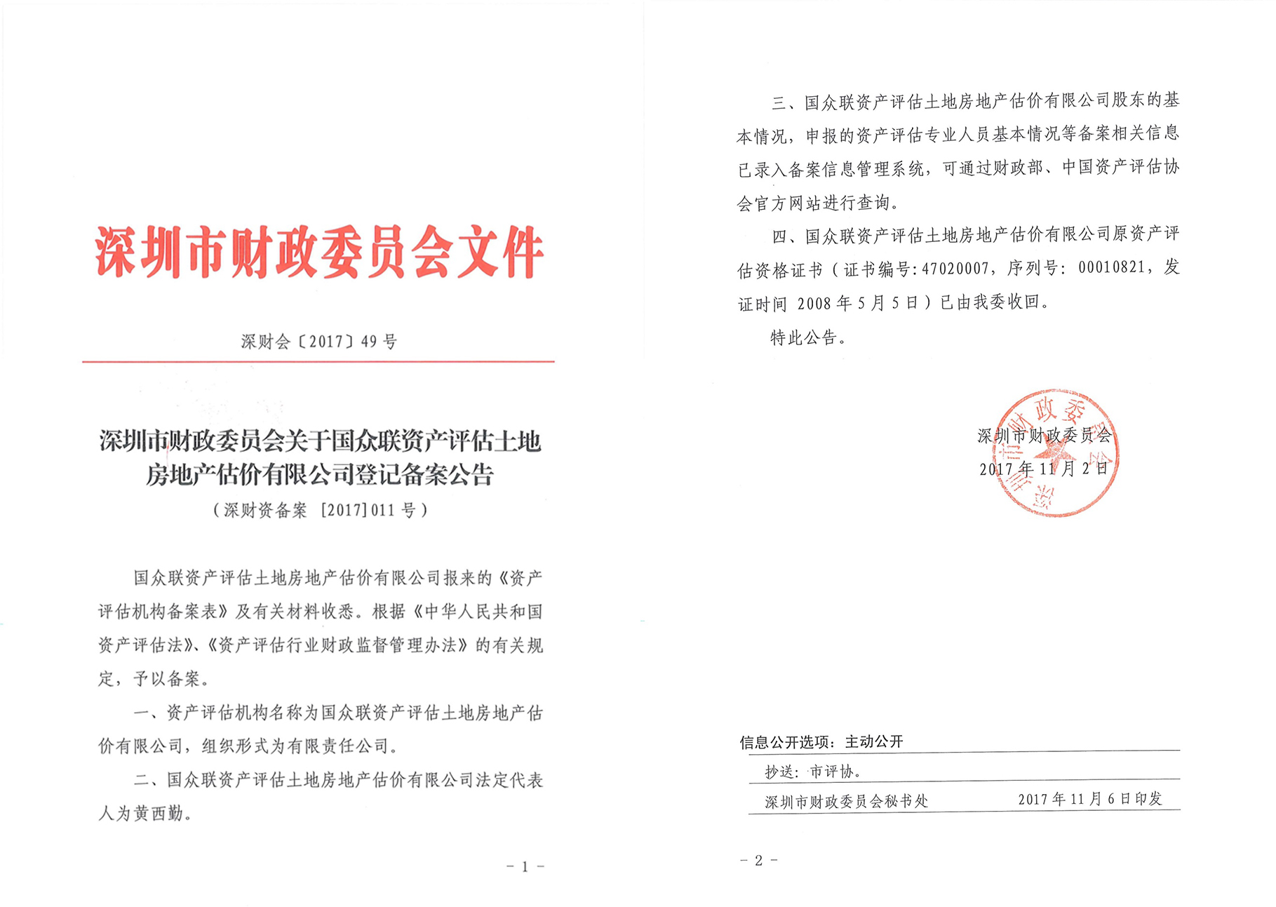 資產(chǎn)評估機構(gòu)登記備案
