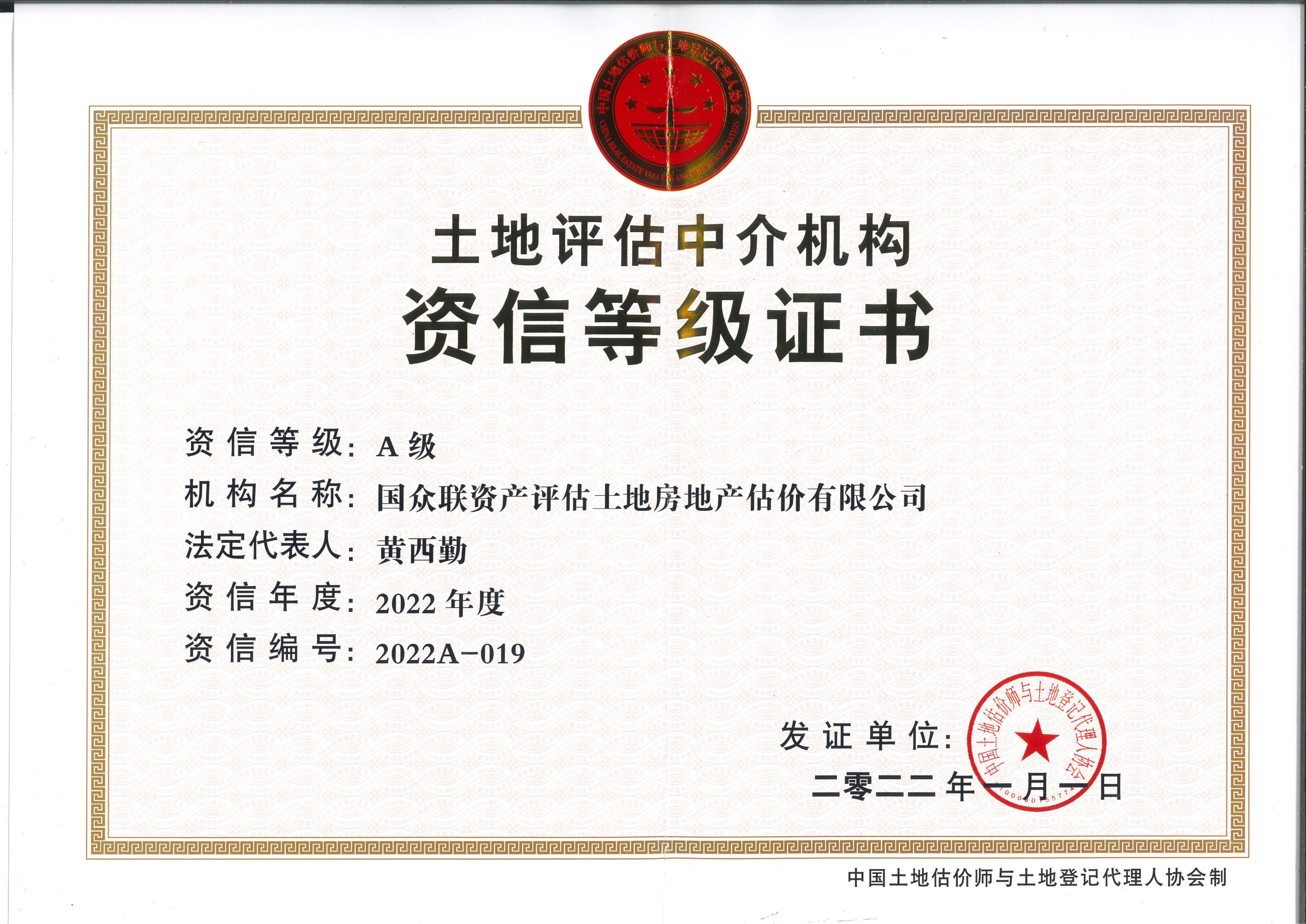 土地評估中介機構(gòu)A級資信