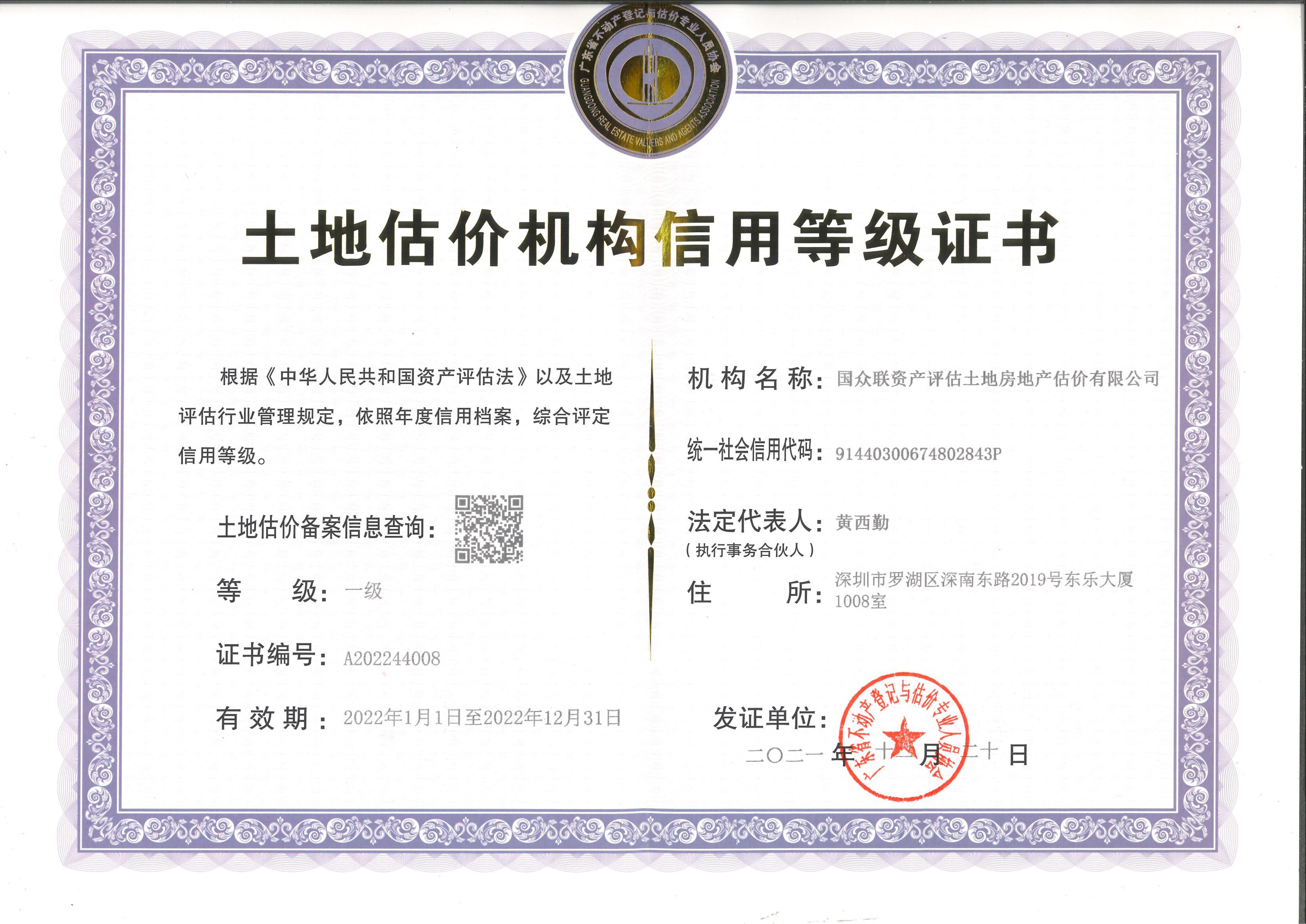 土地估價機構(gòu)一級信用證書