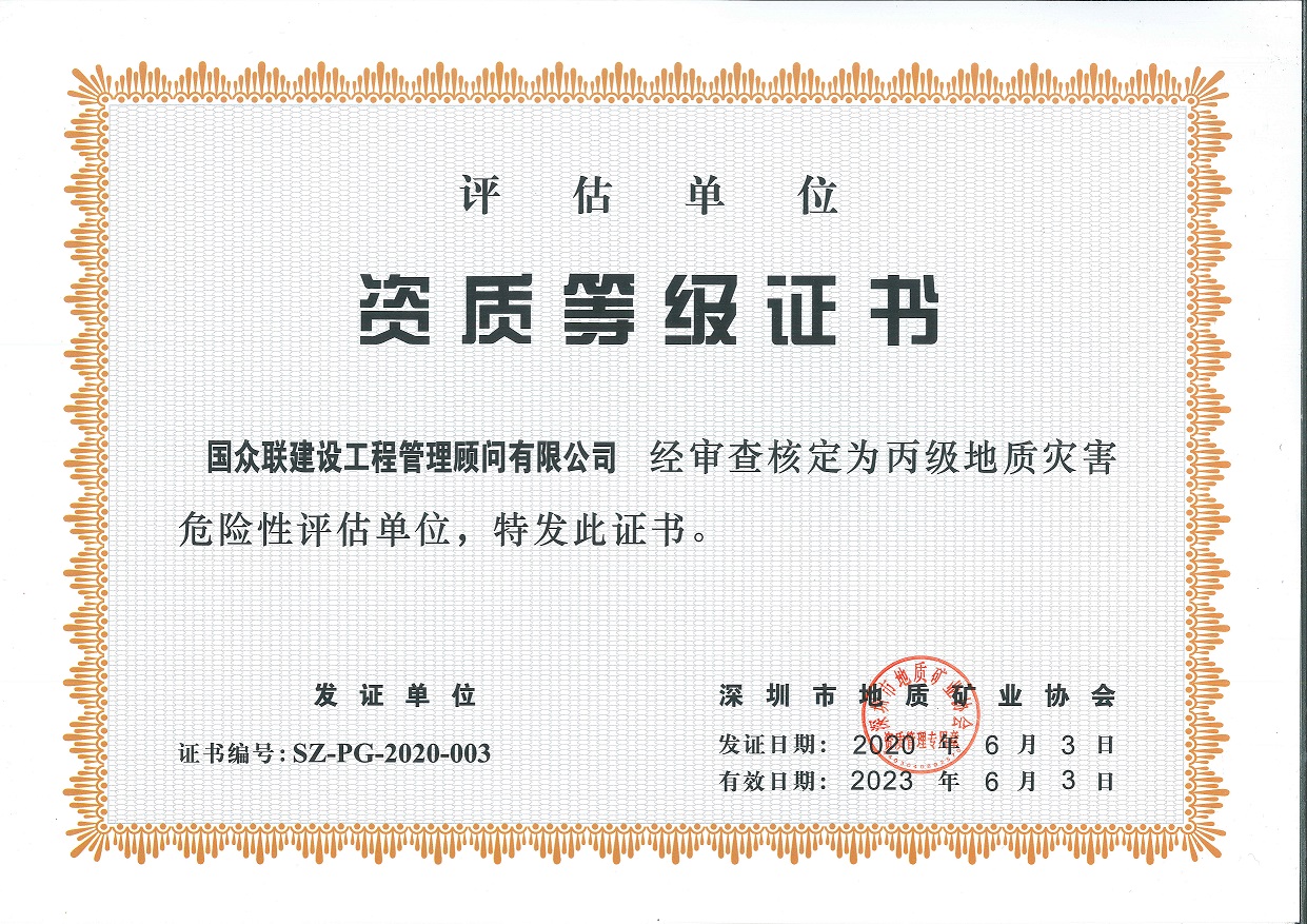 地質(zhì)災害危險性評估資質(zhì)
