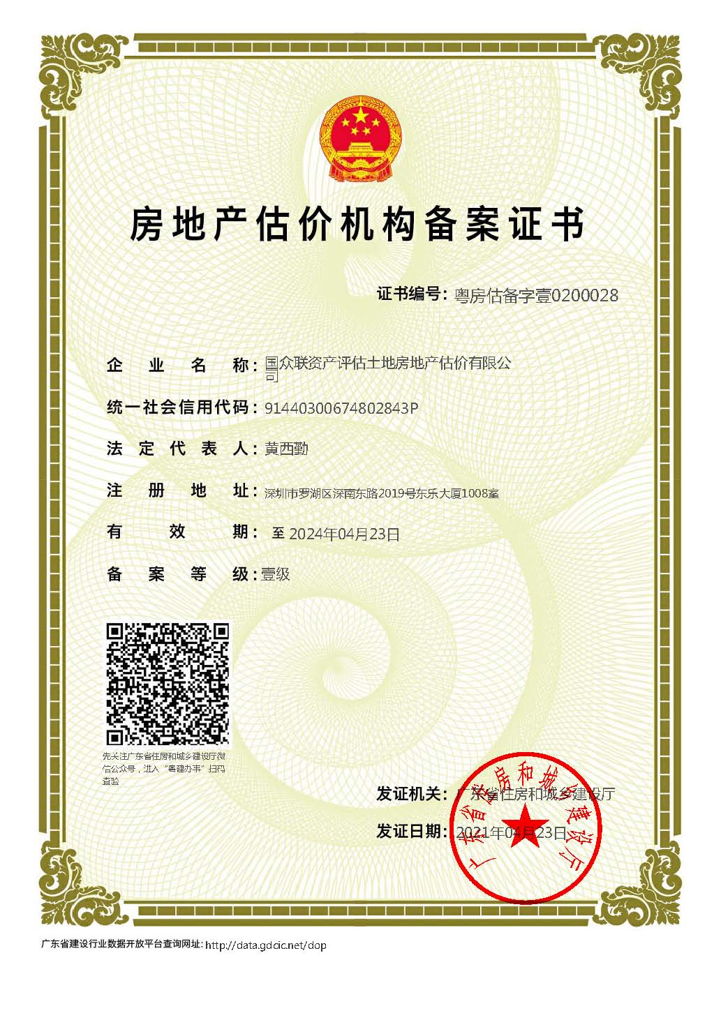 房地產(chǎn)估價機構(gòu)備案證書